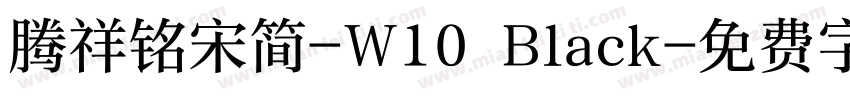 腾祥铭宋简-W10 Black字体转换